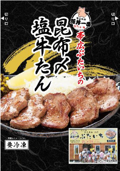 帯広ぶたいちの昆布〆塩牛たん